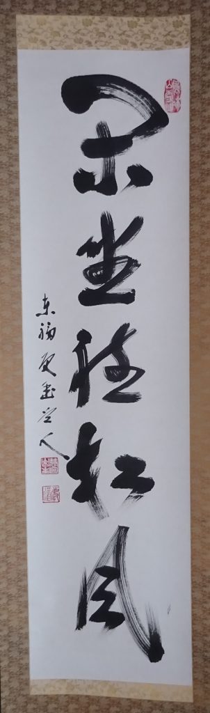 閑座聴松風 (かんざして松風を聴く) 前大徳寺 龍王紹真 書